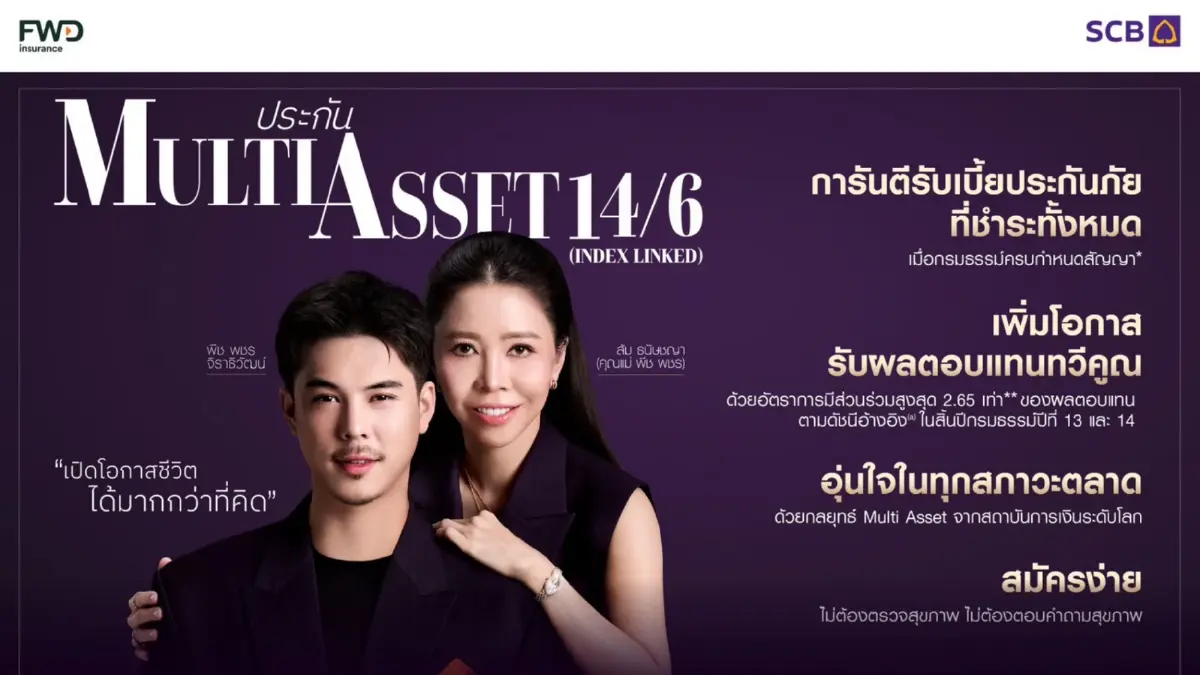 ไทยพาณิชย์ x FWD เปิดตัวประกัน Multi Asset 14/6 ดึง “พีช พชร” นั่งพรีเซนเตอร์