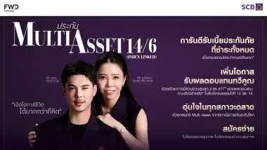 ไทยพาณิชย์ x FWD เปิดตัวประกัน Multi Asset 14/6 ดึง “พีช พชร” นั่งพรีเซนเตอร์
