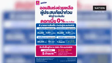 ออมสินจัดมาตรการใหญ่ พักหนี้อัตโนมัติ 3 เดือน ไม่คิดดอกเบี้ย พร้อมปล่อยสินเชื่อฟื้นฟู 0%