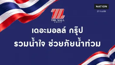 เดอะมอลล์ กรุ๊ป รวมน้ำใจ ช่วยภัยน้ำท่วม
