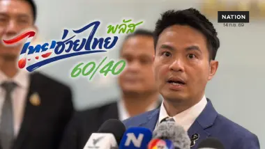 ลุ้นคลังเคาะต่ออายุ "ไทยช่วยไทยพลัส เฟส 2" ยันงบเหลือ 5 หมื่นล้าน