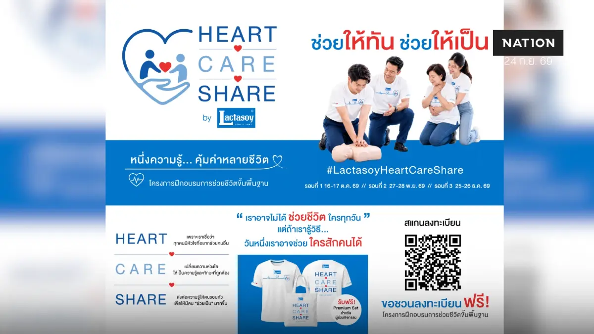 แลคตาซอย เปิดแคมเปญ “HEART CARE SHARE by Lactasoy” ชวนเรียนรู้ทักษะช่วยชีวิตขั้นพื้นฐาน เพื่อให้สังคมไทยห่วงใยกัน