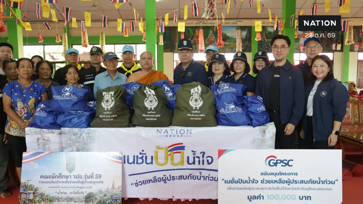 เนชั่นปันน้ำใจ! "วปอ.59" แท็กทีม "มูลนิธิเนชั่น-GPSC" ลุยแจกถุงยังชีพ 600 ถุง พร้อมมอบ 6 แสนบาท สู้ภัยน้ำท่วม "นครนายก-ปราจีนบุรี"