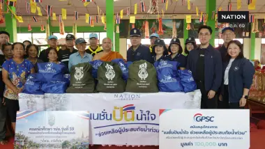 เนชั่นปันน้ำใจ! "วปอ.59" แท็กทีม "มูลนิธิเนชั่น-GPSC" ลุยแจกถุงยังชีพ 600 ถุง พร้อมมอบ 6 แสนบาท สู้ภัยน้ำท่วม "นครนายก-ปราจีนบุรี" เนชั่นปันน้ำใจ! "วปอ.59" แท็กทีม "มูลนิธิเนชั่น-GPSC" ลุยแจกถุงยังชีพ 600 ถุง พร้อมมอบ 6 แสนบาท สู้ภัยน้ำท่วม "นครนายก-ปราจีนบุรี"