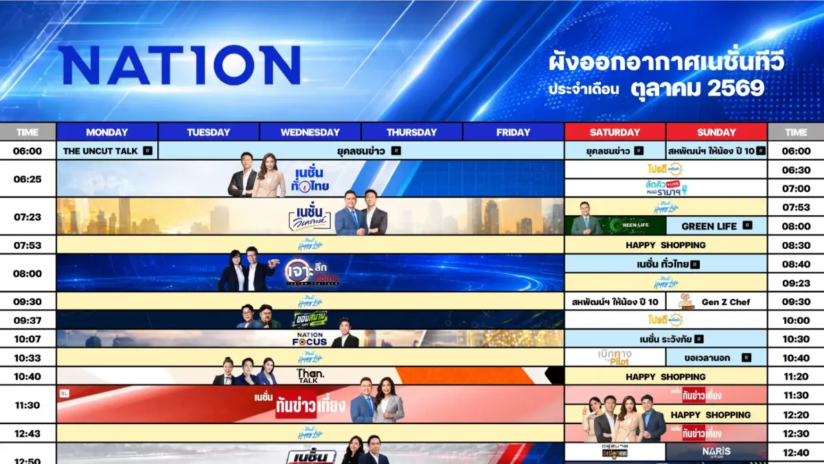 ผังรายการเนชั่นทีวี เดือน ตุลาคม 2569