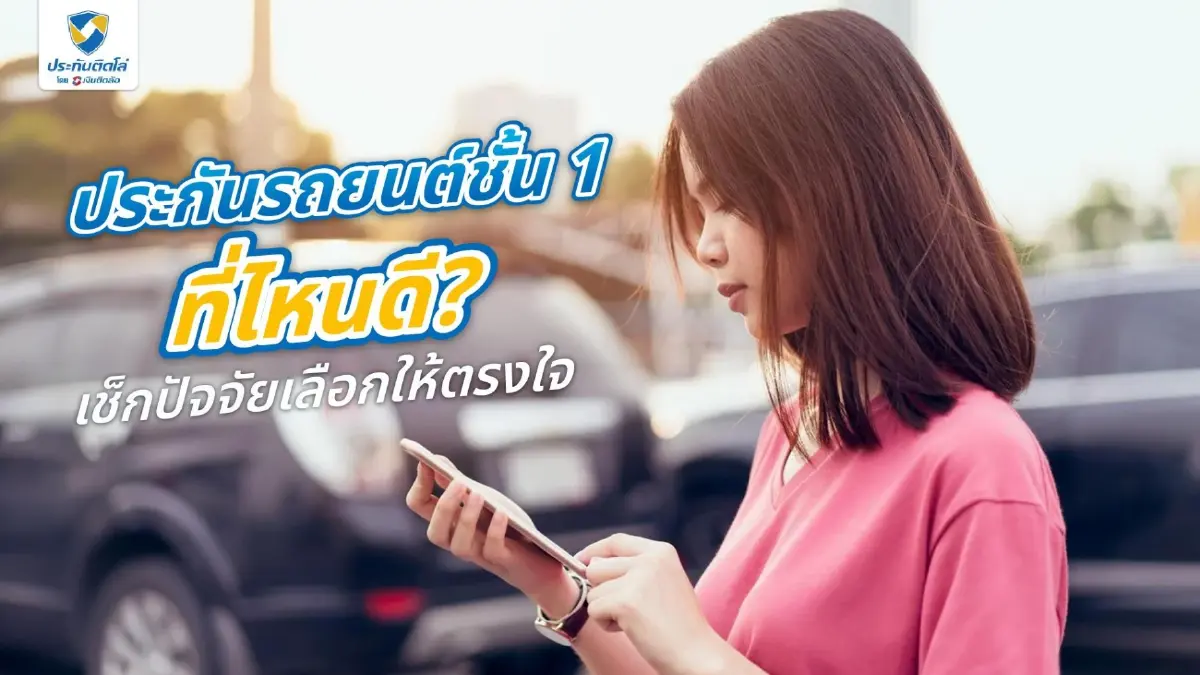 ประกันรถยนต์ชั้น 1 ที่ไหนดี? เช็กปัจจัยเลือกให้ตรงใจ