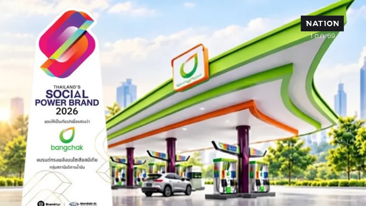 บางจากฯคว้ารางวัล Thailand’s Social Power Brand 2026 กลุ่มสถานีบริการน้ำมันเป็นปีที่ 2