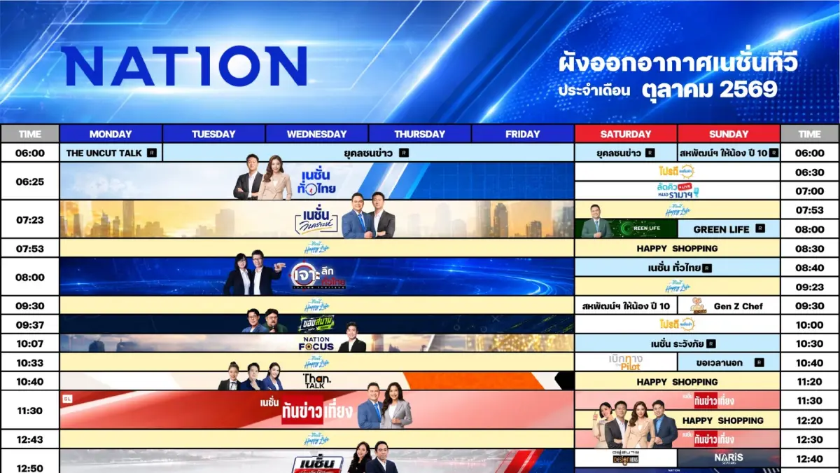 ผังออกอากาศเนชั่นทีวี ประจำเดือน ตุลาคม 2569
