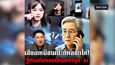 อย่าเพิ่งรีบโอน! เสียงลูกหลานที่ได้ยิน อาจเป็น AI ปลอมเสียงมาหลอก!