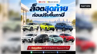 ล็อตสุดท้าย! 7 รุ่นยอดนิยมจาก BYD โอกาสพิเศษที่ไม่อยากให้พลาด!