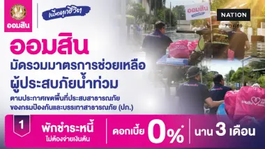 ออมสิน ขานรับนโยบายรัฐ ช่วยลูกหนี้น้ำท่วมตั้งหลัก พักหนี้ – ไม่คิดดอกเบี้ย 3 เดือน ยกระดับสินเชื่อเติมทุนซ่อมบ้าน – ฟื้นอาชีพ – ฟื้นกิจการ ดอกเบี้ย 0% ใน 6 เดือนแรก