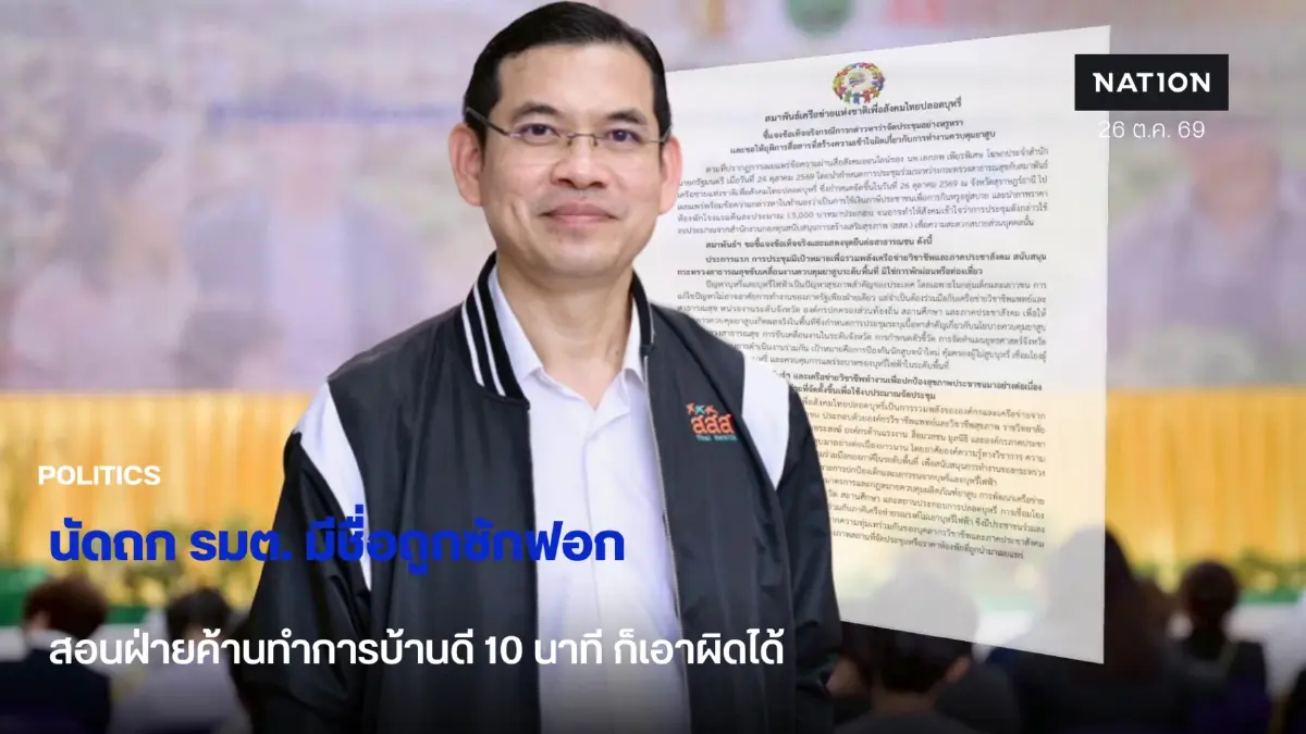 สมาพันธ์ฯ โต้โฆษกรัฐบาลปมประชุมกินหรู ยันไม่ใช้งบ สสส. จี้ถอนโพสต์หากไร้หลักฐาน