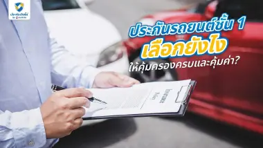 ประกันรถยนต์ชั้น 1 เลือกยังไงให้คุ้มครองครบและคุ้มค่า?