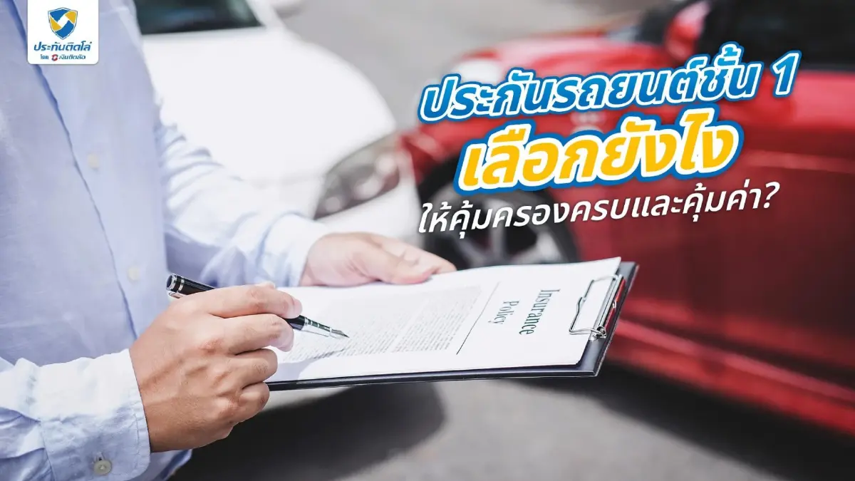 ประกันรถยนต์ชั้น 1 เลือกยังไงให้คุ้มครองครบและคุ้มค่า? ประกันรถยนต์ชั้น 1 เลือกยังไงให้คุ้มครองครบและคุ้มค่า?