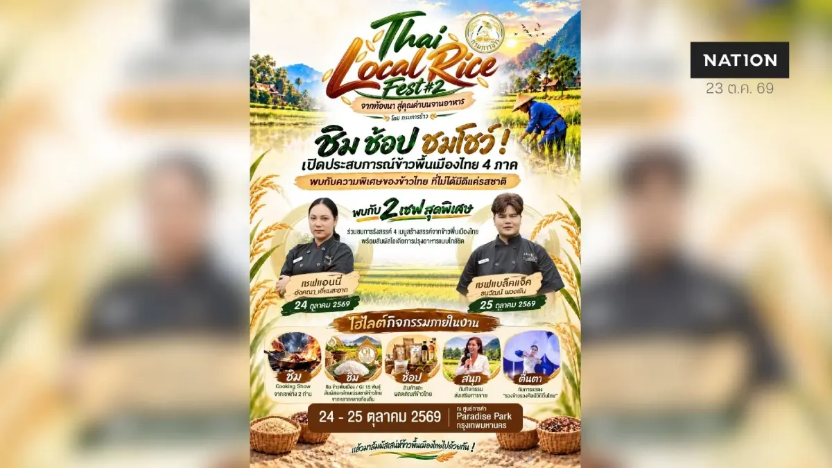กรมการข้าวจัดงาน “Thai Local Rice Fest #2” ชูข้าว GI 15 พันธุ์ 24-25 ต.ค.นี้