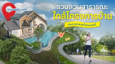 รวมสวนสาธารณะใกล้โครงการบ้าน พิกัดพักผ่อนเดินทางง่าย ถูกใจสายเฮลตี้
