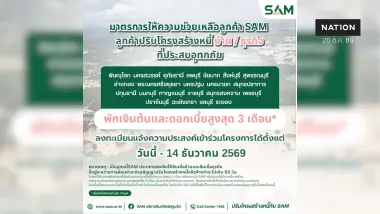 SAM สนองนโยบายรัฐ เร่งช่วยลูกค้าน้ำท่วมตั้งหลัก พักเงินต้น–ดอกเบี้ยสูงสุด 3 เดือน ครอบคลุมเพิ่มเติมอีก 22 จังหวัด 119 อำเภอ