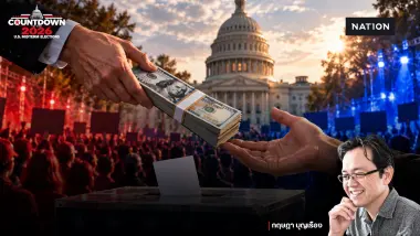 Countdown to the 2026 U.S. Midterm Elections ตอนที่ 4 : พลังเงินซื้อเสียงได้จริงหรือ ? บทเรียนจากสงครามระดมทุน และมหาเศรษฐีการเมือง โดย กฤษฎา บุญเรือง