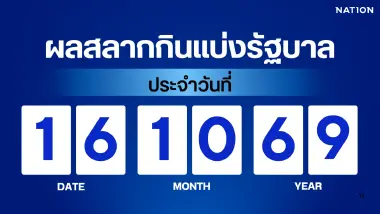 ตรวจผลสลากกินแบ่งรัฐบาล งวดประจำวันที่ 16 ตุลาคม 2569 (ผลหวยงวดนี้) ตรวจผลสลากกินแบ่งรัฐบาล งวดประจำวันที่ 16 ตุลาคม 2569 (ผลหวยงวดนี้)