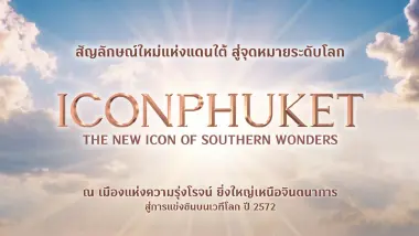 สยามพิวรรธน์ ปักธง “ไอคอนภูเก็ต” สัญลักษณ์ใหม่แห่งแดนใต้ สู่จุดหมายระดับโลก พร้อมเป็นส่วนหนึ่งที่เสริมสร้างการเติบโตอย่างยั่งยืนให้ภูเก็ตและภาคใต้ของไทย