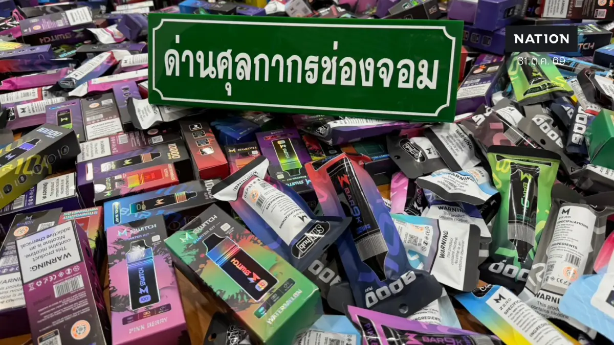 ศุลกากรช่องจอมสกัดจับบุหรี่ไฟฟ้าพอตซอมบี้เฉียด 3 ล้าน