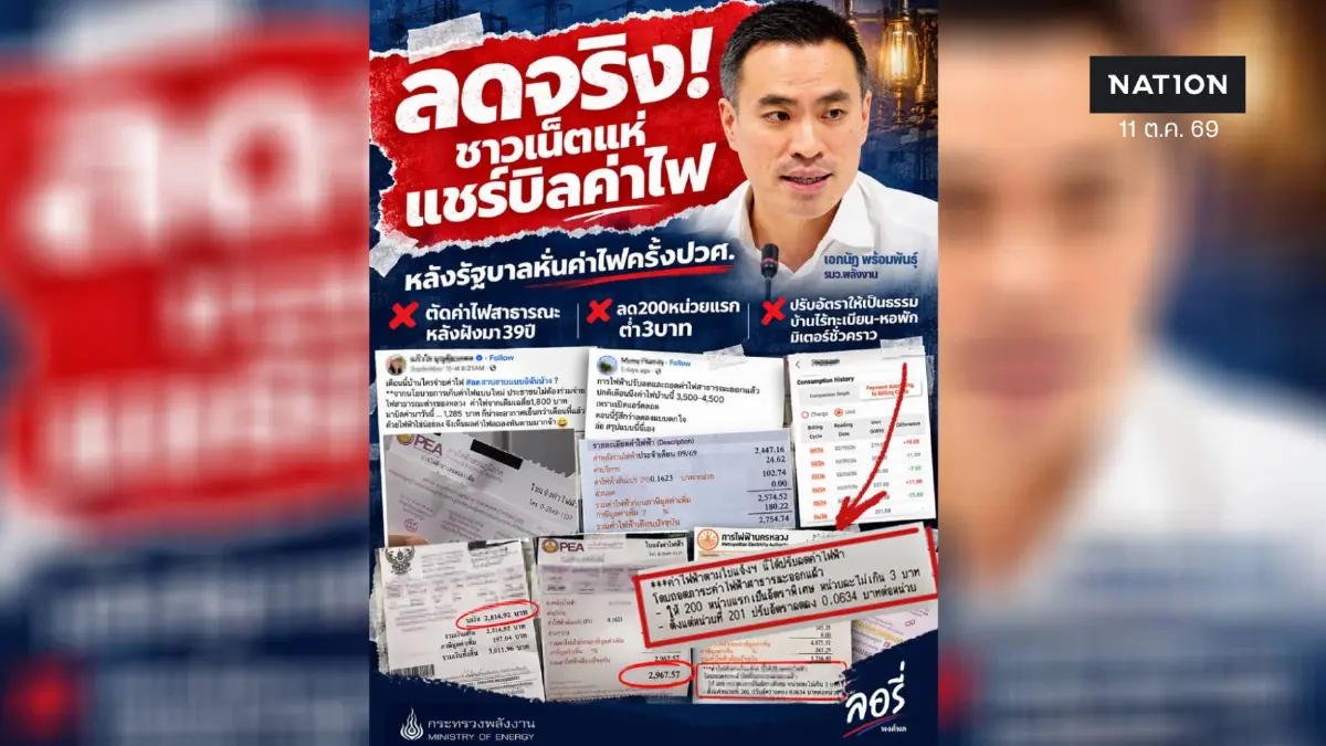 ลดจริงไม่จกตา! ปรับโครงสร้างค่าไฟใหม่ ประชาชนแห่ "คนอวดบิล" ลดสูงสุดหลักพัน ปฏิรูปโครงสร้างพลังงาน ตัดค่าไฟสาธารณะพ้นบิล