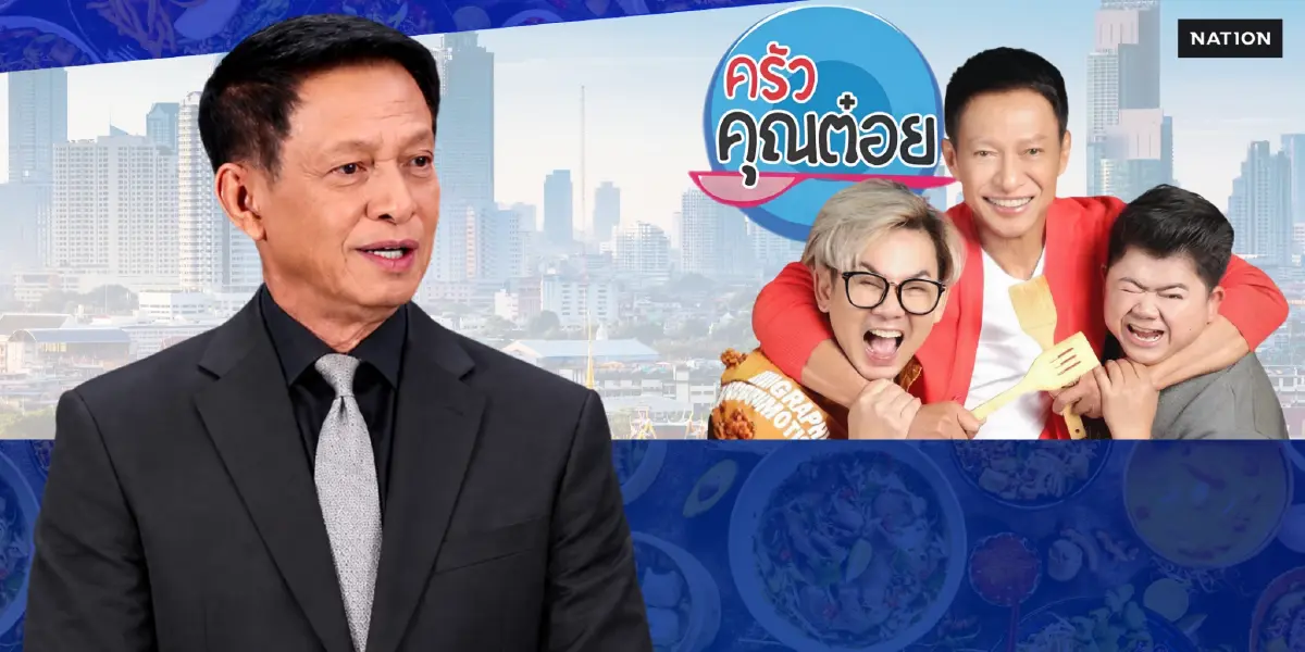 ผ่าความคิด “ไตรภพ” ในวันที่ “ครัวคุณต๋อย” จะไม่เหมือนเดิมอีกต่อไป ท่ามกลางความท้าทายในอุตสาหกรรมทีวี