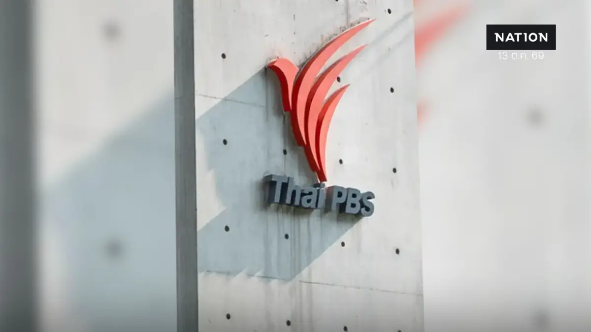 ไทยพีบีเอส ออกคำแถลงชี้แจงกระบวนการจ้างผลิตรายการโปร่งใส ด้าน สตง. นัดสื่อเปิดผลสอบ พรุ่งนี้(14 ต.ค. 69)