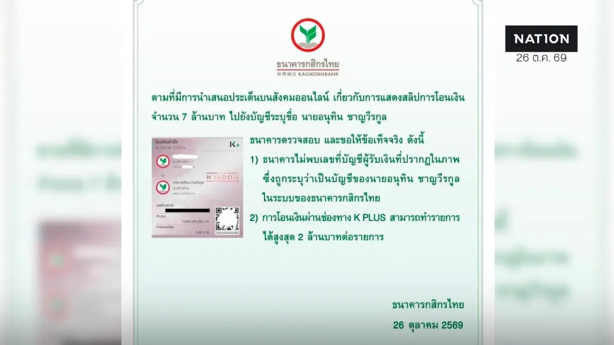 K Bank ตัดจบค่าน้ำชา 7 ล้าน "อนุทิน" ไม่พบเลขบัญชีในสลิป K Bank ตัดจบค่าน้ำชา 7 ล้าน "อนุทิน" ไม่พบเลขบัญชีในสลิป
