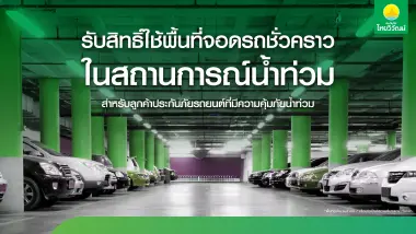 ประกันภัยไทยวิวัฒน์ พร้อมรับมือฝนระลอกใหม่ เปิด “Thaivivat Exclusive Parking” บริการที่จอดรถชั่วคราวฟรีสำหรับลูกค้า 5 จุดทั่วกรุง ตั้งแต่ 13-22 ต.ค. นี้