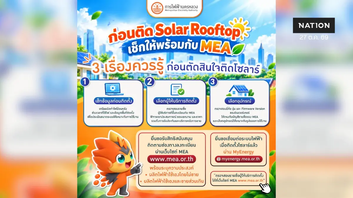 MEA แนะเช็กก่อนติด Solar Rooftop เลือกผู้ติดตั้งและอุปกรณ์ให้เหมาะกับการใช้งาน