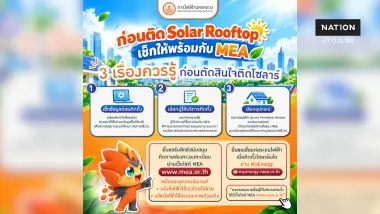 MEA แนะเช็กก่อนติด Solar Rooftop เลือกผู้ติดตั้งและอุปกรณ์ให้เหมาะกับการใช้งาน MEA แนะเช็กก่อนติด Solar Rooftop เลือกผู้ติดตั้งและอุปกรณ์ให้เหมาะกับการใช้งาน