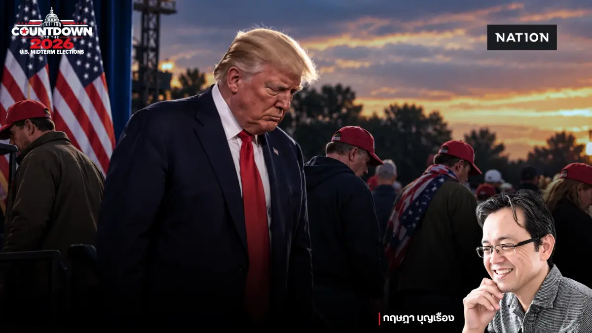 Countdown to the 2026 U.S. Midterm Elections  ตอนที่ 3 : เจาะลึกฐานผู้ลงคะแนน เงินทุน และกลุ่มคนที่เริ่มถอยห่าง
