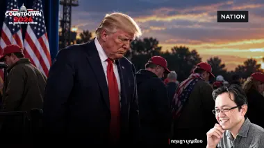 Countdown to the 2026 U.S. Midterm Elections  ตอนที่ 3 : เจาะลึกฐานผู้ลงคะแนน เงินทุน และกลุ่มคนที่เริ่มถอยห่าง