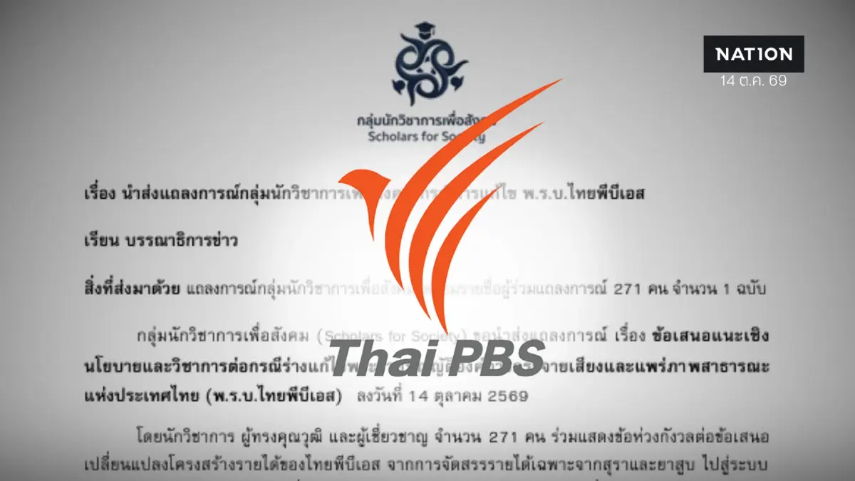 271 คณาจารย์ ผู้เชี่ยวชาญ ร่อนแถลงการณ์จี้ถอนร่างแก้ไข พ.ร.บ.ไทยพีบีเอส