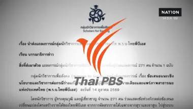 271 คณาจารย์ ผู้เชี่ยวชาญ ร่อนแถลงการณ์จี้ถอนร่างแก้ไข พ.ร.บ.ไทยพีบีเอส