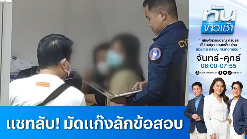 เผย "เเชทลับ" มัดแก๊งลักข้อสอบ ช่วย “อดีตบิ๊กตำรวจ” จบนิติฯ | เนชั่นทันข่าวเช้า | 24 เม.ย. 68 | PART 3