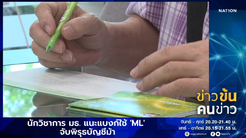 นักวิชาการ มธ. แนะแบงก์ใช้ 'ML' จับพิรุธบัญชีม้า | ข่าวข้นคนข่าว | 20 ก.ย. 68 | PART 5